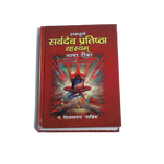 Sampurn-Sarvdev Pratishtha Rahasyam - Bhasha Tika