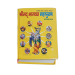 Shrimad Bhagwat Mahapuran Book