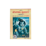 Shrimad Bhagwat Sudha Sagar With Cover
