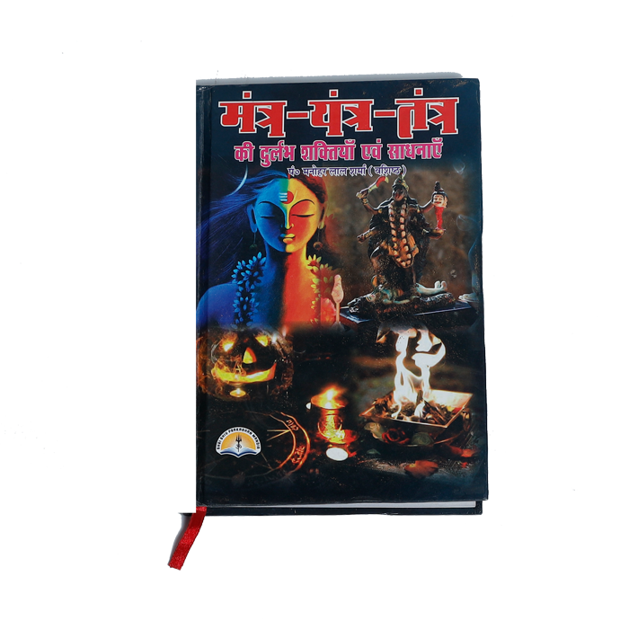 Mantra Yantra Tantra ki Durlabh Shaktiya evam sadhnayen Book