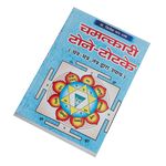 Chamatkari Tone Totke(Yantra-Mantra-Tantra Dwara Upaya) Book