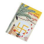 Gangadhari Sugam Vivah Paddhati Book