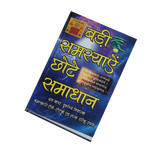 Badi Samasya Chhote Samadhan Book