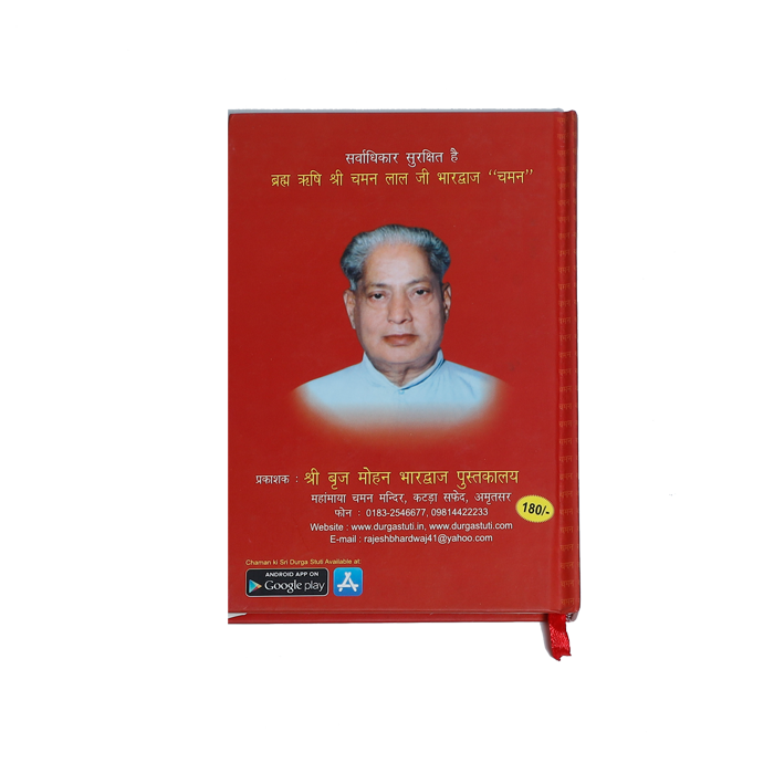 Shri Durga Stuti Chaman Lal Book