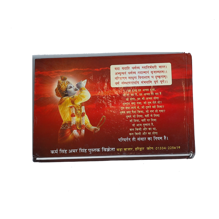 Shri Madbhagwat Geeta - Bhagwat Geeta book
